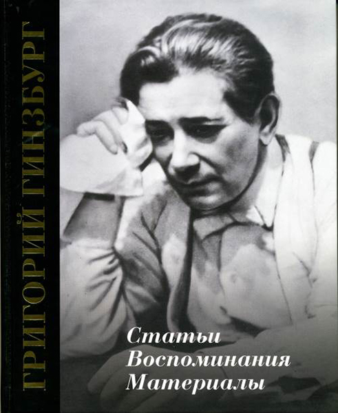 17321МИ Григорий Гинзбург. Статьи. Воспоминания. Материалы, издательство "Музыка"
