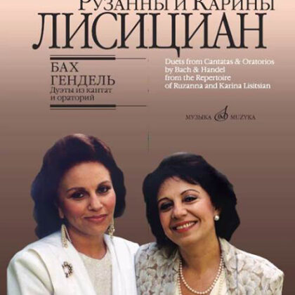 17156МИ Бах И.С., Гендель Г.Ф. Дуэты из кантат и ораторий, издательство "Музыка"