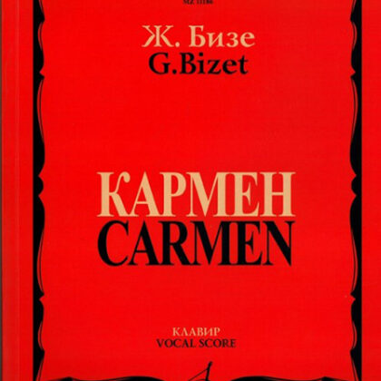 11186МИ Бизе Ж. Кармен. Опера в четырех действиях. Клавир, издательство "Музыка"