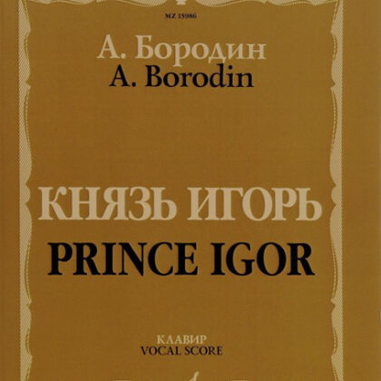 15986МИ Бородин А. Князь Игорь. Опера в четырех действиях с прологом. Клавир, издательство "Музыка"