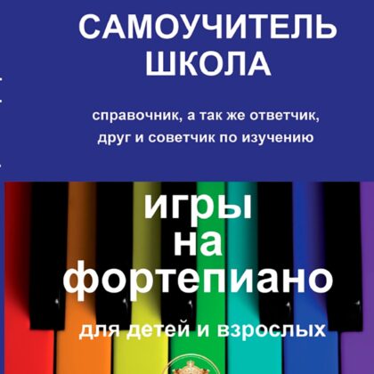 97859438815-9-6 Барков В. Самоучитель школа игры на фортепиано, Издательский дом В.Катанского