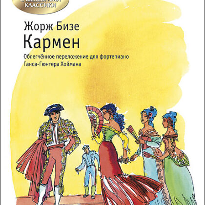 Бизе Ж. Кармен, издательство MPI