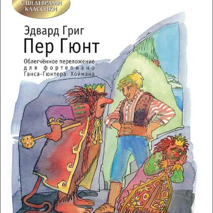 Григ Э. Пер Гюнт, издательство MPI