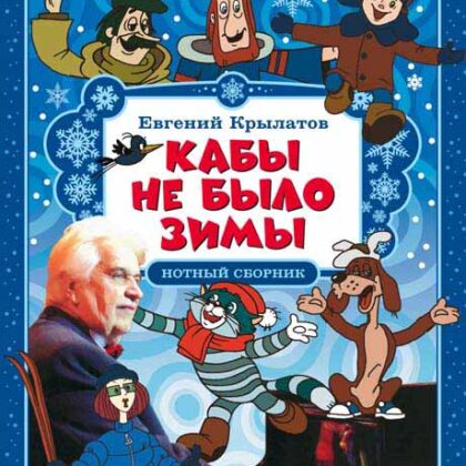 Крылатов Е. Кабы не было зимы, издательство MPI