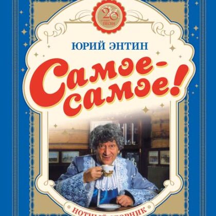 Самое-самое! 20 лучших песен (ноты), издательство MPI