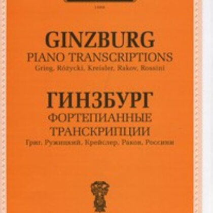 J0006 Гинзбург Г. Фортепианные транскрипции, издательство "П. Юргенсон"