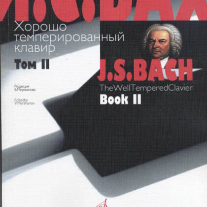 17009МИ Бах И.С. Хорошо темперированный клавир: Том 2/ Ред.Мержанова, Издательство "Музыка"