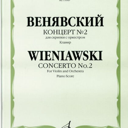 11049МИ Венявский Г. Концерт №2 для скрипки с оркестром, издательство «Музыка»