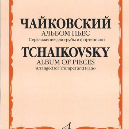 16064МИ Чайковский П. И. Альбом пьес. Переложение для трубы и фортепиано, издательство «Музыка»
