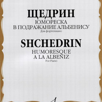 16796МИ Щедрин Р. Юмореска. В подражание Альбенису. Для фортепиано, издательство «Музыка»