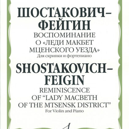 16163МИ Шостакович Д. - Фейгин Г. Воспоминание о «Леди Макбет Мценского уезда», издат. "Музыка"