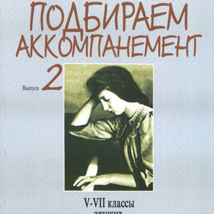 16504МИ Сиротина Т. Подбираем аккомпанемент. Учебное пособие. Вып. 2, издательство "Музыка"