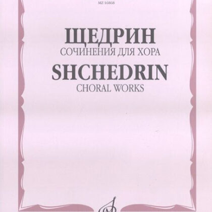 16868МИ Щедрин Р. Сочинения для хора без сопровождения, издательство «Музыка»