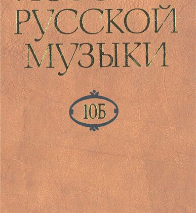 16470МИ История русской музыки: В 10-ти т. Т. 10 Б: 1890-1917, издательство "Музыка"