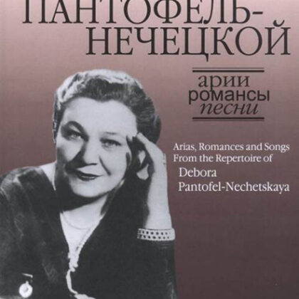 17129МИ Арии, романсы и песни из репертуара Д.Я. Пантофель-Нечецкой, издательство "Музыка"