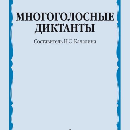 14114МИ Многоголосные диктанты. Учебное пособие /сост. Качалина Н.С., издательство "Музыка"