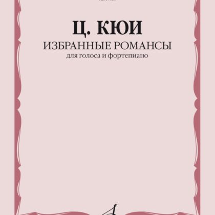 17835МИ Кюи Ц.А. Избранные романсы. Для голоса и фортепиано, издательство "Музыка"
