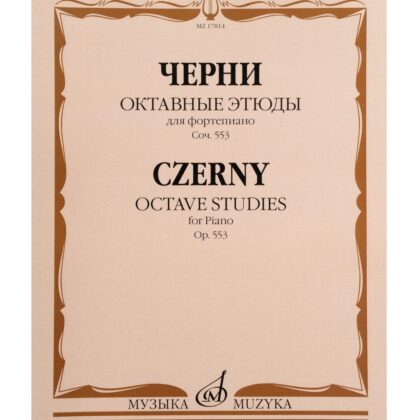 17814МИ Черни К. Октавные этюды для фортепиано. Соч. 553, издательство "Музыка"