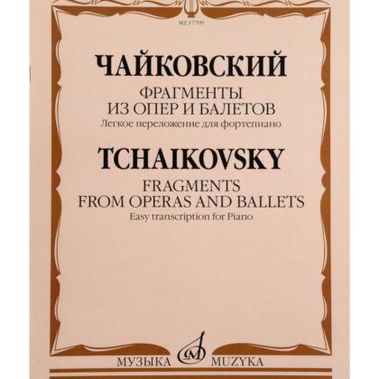 17799МИ Чайковский П. Фрагменты из опер и балетов. Легкое переложение для ф-о, издательство "Музыка"