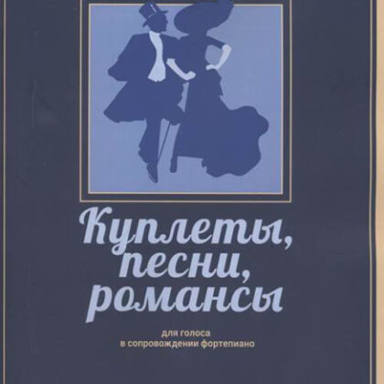 17404МИ Куплеты, песни, романсы. Для голоса в сопровождении фортепиано, издательство "Музыка"