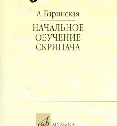 16735МИ Баринская А. Начальное обучение скрипача, издательство "Музыка"
