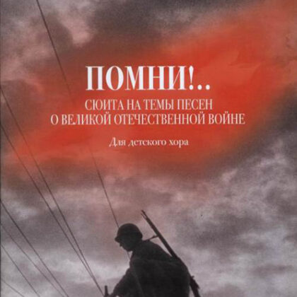 17231МИ Рувинская И.О. Помни! Сюита на темы песен о ВОВ. Для детского хора, издательство "Музыка"