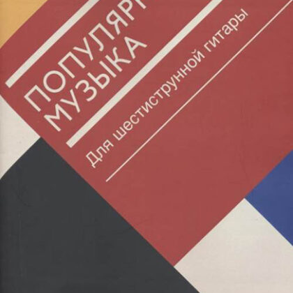 17471МИ Популярная музыка. Для шестиструнной гитары, издательство "Музыка"