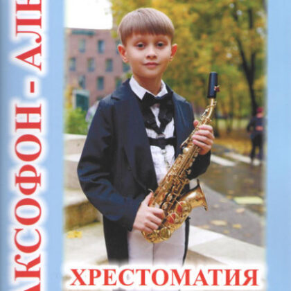 Тимонин Ю. Сост. Хрестоматия для саксофона-альта. 2-3 годы обучения, издательский дом "Фаина"