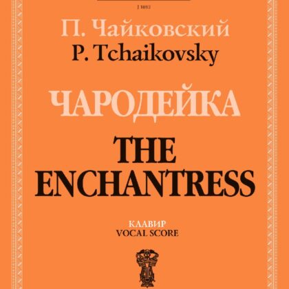 J1012 Чайковский П. Чародейка. Клавир, издательство "П. Юргенсон"
