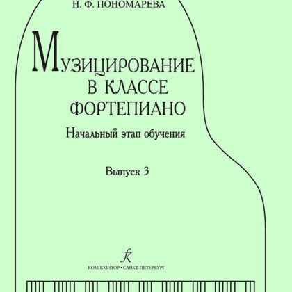 Кириллова М., Пономарева Н. Музицирование в классе фортепиано. Выпуск 3, издательство "Композитор"