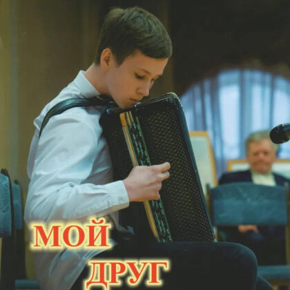Дербенко Е.П. Мой друг - баян, Издательский дом "Фаина"