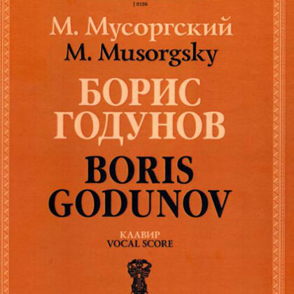 J0156 Мусоргский М.П. Борис Годунов. Клавир, издательство "П. Юргенсон"