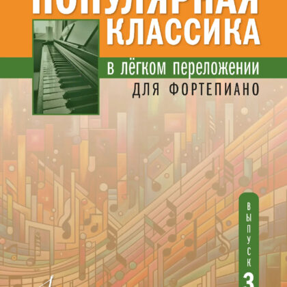 18135МИ Популярная классика в лёгком переложении для фортепиано. Выпуск 3, издательство "Музыка"