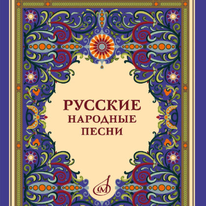 18077МИ Лядов А. Русские народные песни для голоса в сопровождении фортепиано, издательство "Музыка"