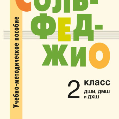 18128МИ Петрова А. А. Сольфеджио. 2 класс. Учебно-методическое пособие, издательство "Музыка"