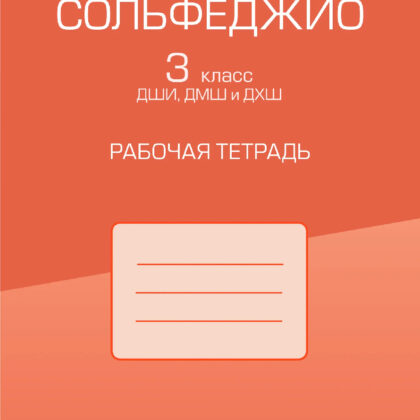 17972МИ Ефанова А.В. Сольфеджио. 3 класс ДШИ, ДМШ и ДХШ. Рабочая тетрадь, издательство "Музыка"