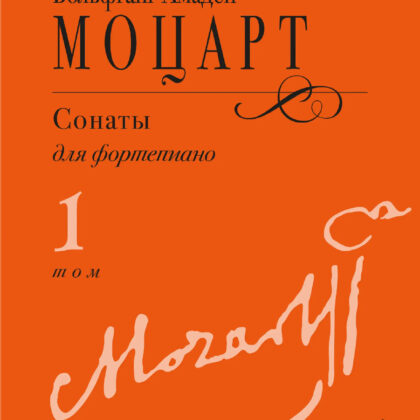 18102МИ Моцарт В.А. Сонаты для фортепиано в 3 томах. Том 1 (No1–8), издательство "Музыка"