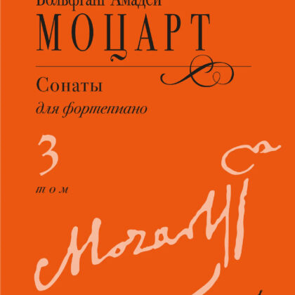 18104МИ Моцарт В.А. Сонаты для фортепиано в 3 томах. Том 3 (No15–20), издательство "Музыка"
