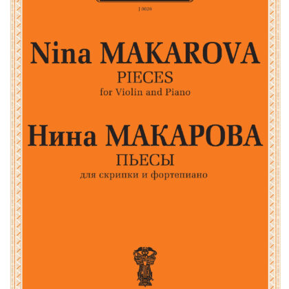 J0029 (100032ИЮ) Макарова Н. В. Пьесы для скрипки и фортепиано, издательство "П. Юргенсон"