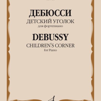 17834МИ Дебюсси К. Детский уголок. Для фортепиано, издательство "Музыка"