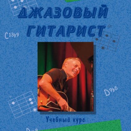 17778МИ Бадьянов А. Джазовый гитарист. Учебный курс в 2 частях. Часть 2, издательство "Музыка"