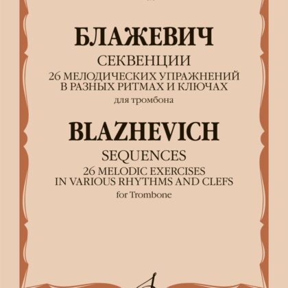 07393МИ Блажевич В. Секвенции. 26 мелодических упражнений для тромбона, издательство "Музыка" Москва