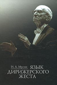 16768МИ Мусин И. А. Язык дирижерского жеста, Издательство "Музыка"