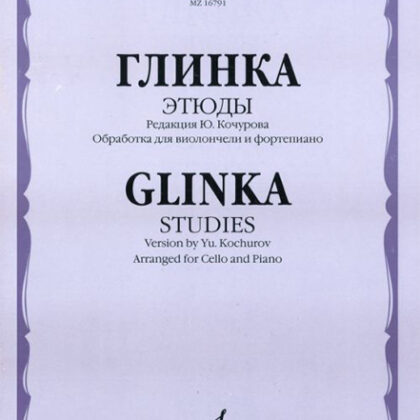 16791МИ Глинка М. И. Этюды. Обработка для виолончели и фортепиано, Издательство "Музыка