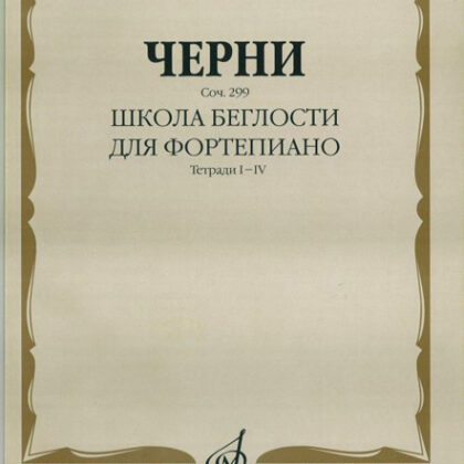 01221МИ Черни К. Школа беглости. Соч. 299. Тетрадь I-IV для фортепиано, Издательство "Музыка"