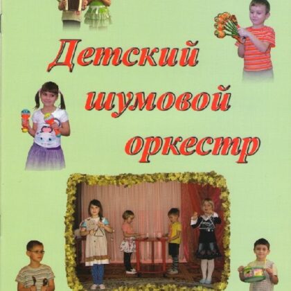 Геллер Е.А. Детский шумовой оркестр. Выпуск 2, Издательский дом "Фаина"