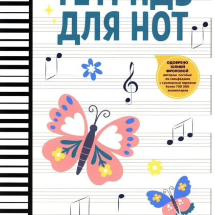 Тетрадь для нот для младших классов ДМШ и ДШИ (бабочка), издательство "Феникс"