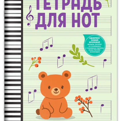 Тетрадь для нот для младших классов ДМШ и ДШИ (мишка), издательство "Феникс"