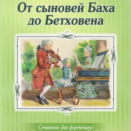 От сыновей Баха до Бетховена. Сочинения для фортепиано, издательство MPI