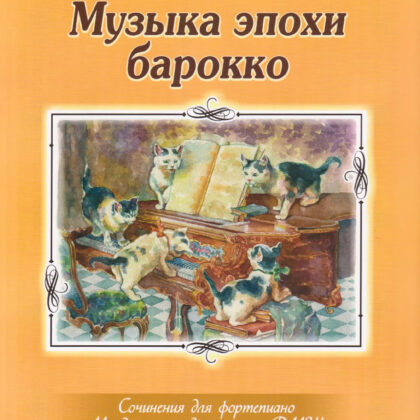 Музыка эпохи барокко. Сочинения для фортепиано, издательство MPI